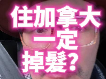 脫髮|掉髮|落髮|為什麼我一直掉頭髮? 一直掉髮好煩😫
加拿大的水質多屬於硬水,含有較高濃度的鈣、鎂等礦物質。雖然硬水不會直接導致脫髮,但長期使用可能對頭皮和頭髮產生負面影響。
硬水對頭皮和頭髮的影響:
•頭髮乾燥、粗糙: 硬水中的礦物質會在頭髮表面形成沉澱物,導致頭髮失去光澤,變得乾燥、粗糙,甚至容易斷裂。
•頭皮乾燥、瘙癢: 礦物質殘留可能改變頭皮的pH值,導致乾燥、瘙癢,甚至引發頭皮屑問題。
•洗髮效果降低: 硬水中的鈣、鎂離子會與洗髮產品中的成分反應,形成沉澱,降低清潔效果,導致洗髮後殘留物增加。
補充訊息:
依網上數據分析,溫哥華屬「軟水」 ,多倫多屬「硬水」
加拿大涵蓋面積廣大,請以當地含礦物質的量做為標準依據!
—————————————————————
#為什麼加拿大一直掉頭髮#落髮#脫髮#水質影響