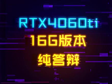 40系最答辩的一张卡来了,真·谁买谁是大冤种#显卡 #电脑 #电脑配置 #电脑装机