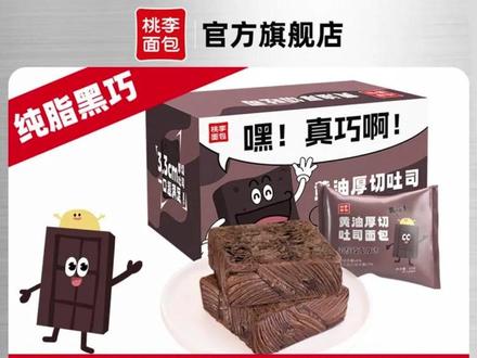桃李面包 黄油厚切吐司65g*8袋/共520g巧克力口味吐司营养#吐司 黄油吐司#巧克力吐司 营养面包#桃李面包