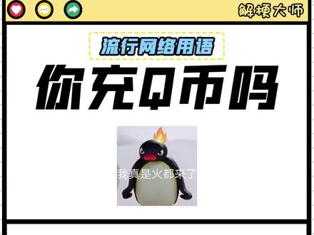 【你充Q币吗】什么叫文化输出啊/后仰