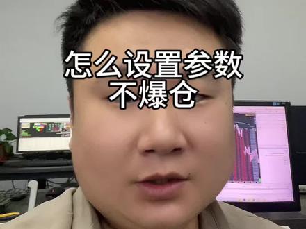 怎么设置参数不爆仓#EA量化 #量化交易