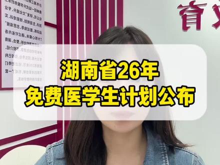 湖南省26年免费医学生计划公布 免学费免住宿费,补贴生活费,毕业包分配!想让孩子当医生的高三家长看过来!#湖南高考#湖南高考志愿 #免费医学生 #本科提前批 #高三家长必读