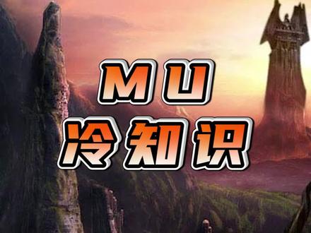 可能奇迹老玩家都不一定知道的冷知识 #奇迹mu #奇迹老王 #怀旧游戏