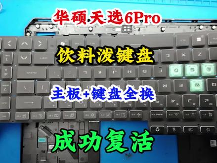 华硕天选6Pro 饮料撒键盘 键盘失灵 主板不开机 主板+键盘全换 满血复活!#华硕天选6Pro #笔记本维修#笔记本进水#键盘失灵#不开机维修