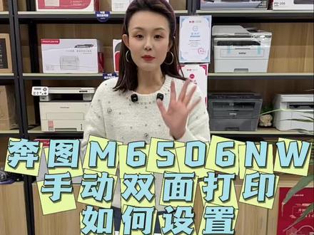 奔图6506nw手动双面如何操作#奔图打印机#双面打印 #了解更多打印机知识 @卖打印机的老板娘