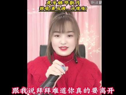 虎牙妹邓新月、独唱(裹马调、诉情殇)这调调火了。 @虎牙妹新月~168 #云南山歌持续更新上热门 #支持抖音传播正能量 #真人真唱 #直播录屏分享