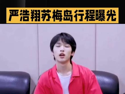 严浩翔苏梅岛行程曝光#娱乐#明星