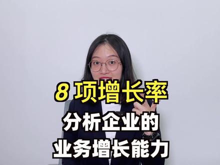 看好这8项增长率,分析企业的业务增长能力!#干货 #企业管理 #财务 #财务分析 #管理会计