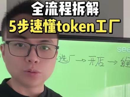 全流程拆解Token工厂 #Token词元#Token工厂#Token出海#140万亿#一个视频彻底搞懂Token