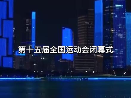 有惊喜!第十五届全国运动会闭幕式今晚举行