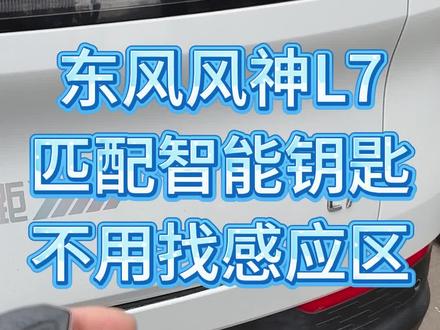 东风风神L7匹配汽车钥匙#汽车钥匙 #东风风神汽车钥匙 #石家庄配汽车钥匙 #开锁配汽车钥匙 #汽车钥匙维修
