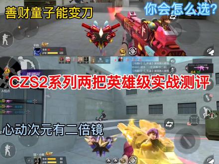 CZS2系列两把英雄级武器实战测评 #游戏精彩时刻 #我的游戏日常 #cf手游7周年 #cf手游 #游戏中视频创作激励计划
