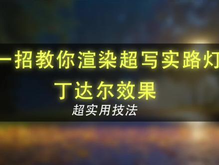 一招教你渲染超写实的路灯丁达尔效果 喜欢的朋友可以点赞收藏哦#效果图表现 #效果图 #效果图制作 #建筑表现技法 #3d效果图 #ps技能 #软件 #制作过程 #效果图教程 #视觉艺术 #视觉 #三维建模