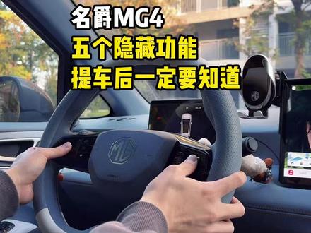 名爵MG4提车后一定要知道的五个隐藏功能! 名爵MG4提车之后这五个隐藏功能特别实用!不知道的MG4车友也看过来!能让你的爱车好用到飞起!#名爵 #名爵mg4 #全新mg4 #每天一个用车知识 #用车知识