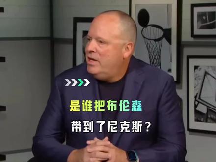 是谁把布伦森带到了尼克斯? #莱昂罗斯 #布伦森 #哈登 #创作者伙伴计划