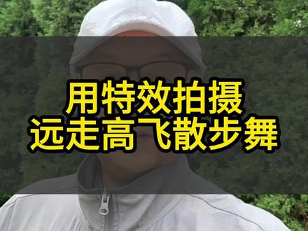 用特效拍摄远走高飞散步舞
#自媒体#短视频创作#手机使用技巧