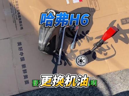 哈弗h6更换机油的教程。
