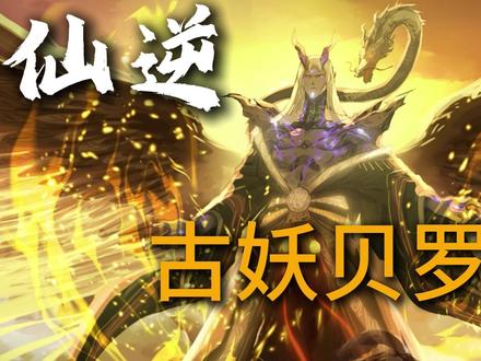 古妖贝罗 为什么贝罗不直接吞噬王林重生反而还要多次帮助王林以寻求合作呢?
#仙逆 #王林 #国漫编年史 #被选召的漫剪团 #充能计划