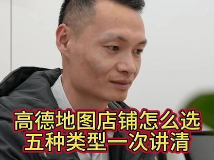 都 2026年了还在问
高德地图店铺怎么选?
五种类型一次讲清,
新手老手别踩坑!#高德地图#阿里本地通#高德仅上门#黑卡联盟#高德旺铺