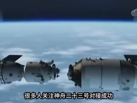 神舟二十三号成功对接!一年任务才是登月倒计时 #热门#热门话题#热门新闻#热门事件@DOU+上热门