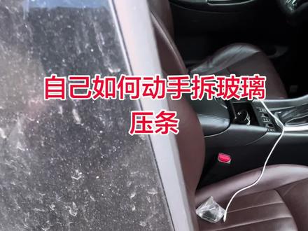 #汽车维修 #VQ37 发一个教程,自己动手拆玻璃压条#英菲尼迪g37 #英菲尼迪fx35
