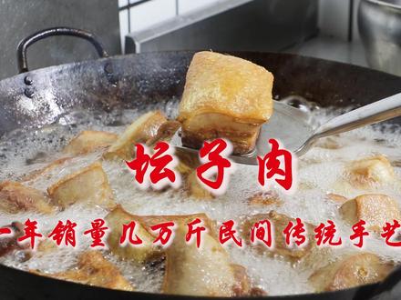 一年销量几万斤坛子肉做法,民间传统美食,皮糯肉耙,比腊肉好吃 #坛子肉 # #民间传统美食 #手艺人