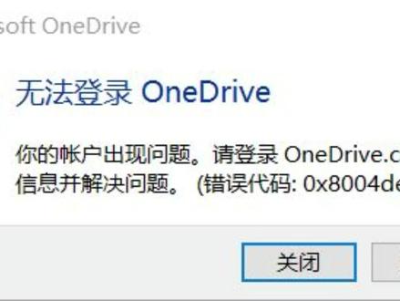 onedrive无法登陆解决办法/onedrive解冻教程#win #系统 #电脑知识 #电脑技巧 #教学 #教程 #知识分享