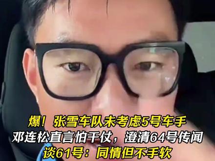 张雪车队邓连松直播爆猛料,直言不签5号,怕见面干仗太敢说 爆!张雪车队未考虑5号车手邓连松直言怕干仗,澄清64号传闻谈61号:同情但不手软#张雪机车 #瓦伦丁 #张雪车队 #德比斯 #摩托车比赛