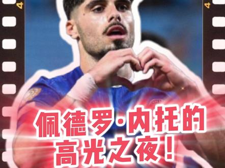 佩德罗·内托的高光之夜! 帽子戏法助切尔西强势爆发
#佩德罗内托 #切尔西 #足总杯 #切尔西vs赫尔城