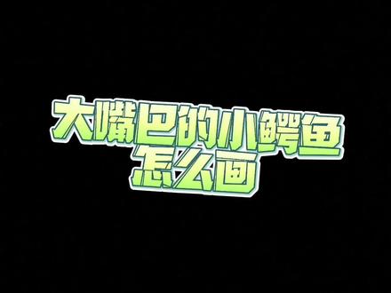 大嘴巴的小#鳄鱼 怎么画?
3分钟学会画一只小鳄鱼!
观察真实的鳄鱼形态结构!
#创作灵感 #简笔画 #儿童简笔画 #简笔画教程 #原创