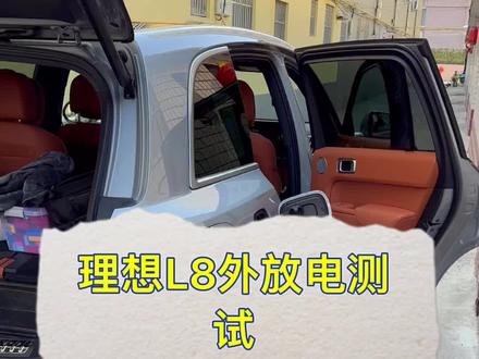 理想L8吸尘器测试外放电功能#理想汽车 #外放电 #吸尘器