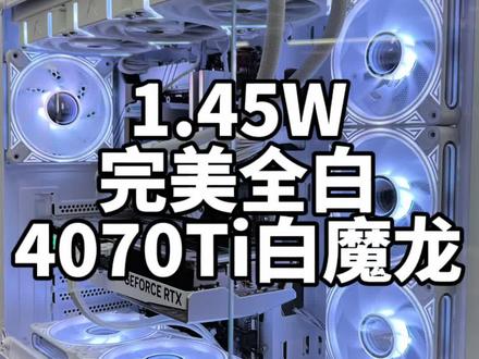 1.45W完美全白海景房…性能颜值并存…#只做高品质 #英特尔酷睿 #酷睿达人#大连海达电竞 #大连线下实体装机店