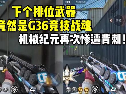 新排位武器竟然是G36竞技战魂,机械纪元再次惨遭背刺! #32人火力团战 #CF手游 #穿越火线手游