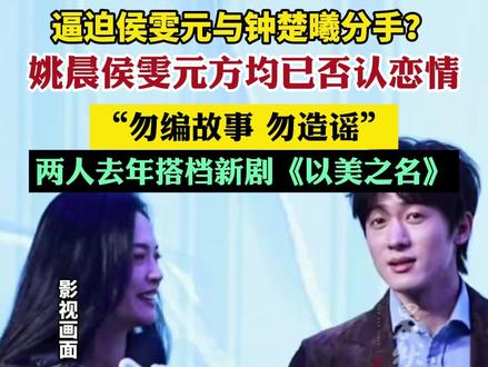 姚晨侯雯元方均已否认恋情