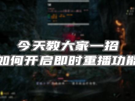 今天教大家一招如何开启即时重播功能#显卡 #游戏