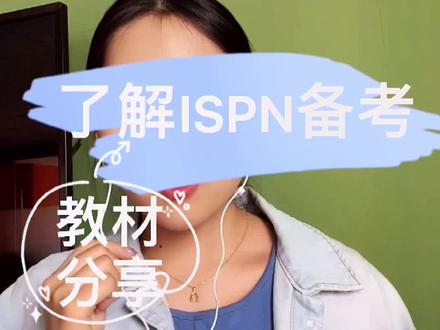 听说你们在找ISPN国际 国际护士证备考教材🥰#护士懂护士 #ispn国际护士证 #提登书店