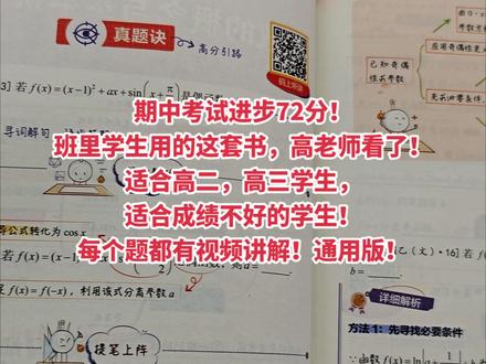 前两天,高中期中考试表彰会,班里有个学生,总分竟然进步72分,他上台发言说:这次成绩提分很大,主要归功于《庖丁解题视频版》,他用的是数理化,里面的每个题都有文字答案,和视频讲解,所有经典题目都有!
他把这些题目都认真做一下,先做题,然后对答案,答案看不懂的,就看视频讲解,这样就像有一个一对一家教,所以进步很大。
高老师把那套书拿过来,认真看了一下,说几点我的看法:
第一、很适合高二高三孩子,因为知识点有穿插,高一不适合。
第二、每个题都有详细答案和视频讲解,确实不错。但是切记做完一定要看,该类型题目的答题规律总结!
如果你家有高二高三孩子,有哪个科目成绩不好,特别是数理化,可以准备一本看一看。通用版本!#高中 #庖丁解题 #视频书 #高中数理化