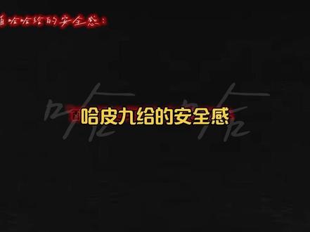 “哈皮九一家五口不是说出来的,而是做出来的”
今日份的安全感是哈哈给的 ,有叔和哈护着,我们不用担心,我们不用受委屈,一家五口一起走 @𝑇.哈哈🍓(5.7蛊风哈祖祖回归) @𝑇.九叔ᴶ ₛ
#哈皮九 #反骨军团哈哈 #听潮阁二创 #听潮阁九叔