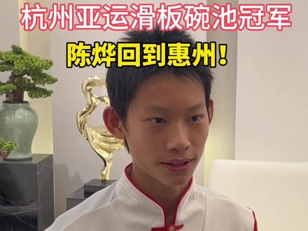 惠州滑板运动员
杭州亚运滑板碗池冠军
陈烨回到惠州!#惠州滑板运动 #亚运冠军回乡 #抖in山海惠州