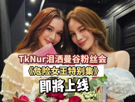 危险女王特别集或将今日上线#北瓜#tknur曼谷粉丝会#北瓜二搭#危险女王特别集
