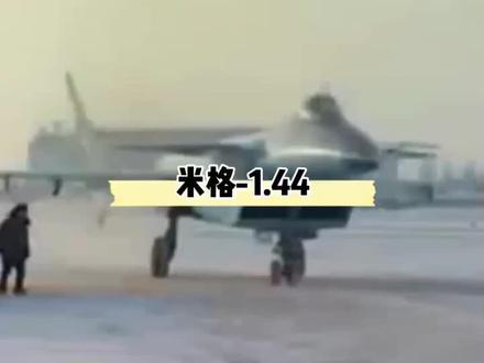 最后的米格——米格1.44#科学每一天 #航空