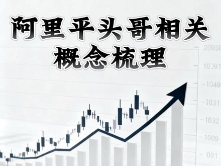 1月30日 阿里平头哥相关概念梳理 #股票 #股民 #阿里平头哥