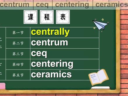 单词centrally、centrum、ceq、centering、ceramics的意思 #学英语