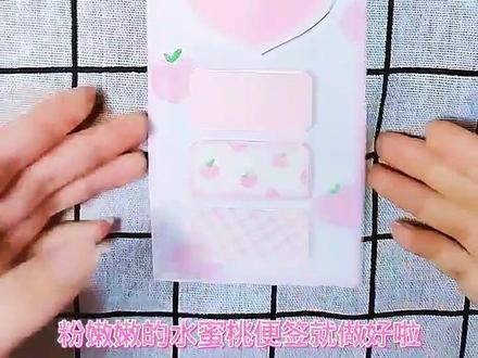 自制水蜜桃便签本#创意手工 #手工diy #手工 #手账排版 #贴纸 #教程 #创意 #学生党 #手工制作