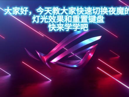 夜魔键盘小教学,你们学会了吗? #ROG外设 #键盘 #星途联赛