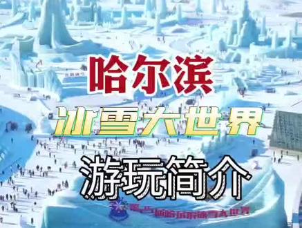 哈尔滨冰雪大世界是中国最著名的冰雪主题公园之一,位于黑龙江省哈尔滨市。以下是一个300字的哈尔滨冰雪大世界游玩攻略:
首先,你可以在冰雪大世界欣赏到壮观的冰雪雕塑。这里有各种各样的冰雪艺术作品,如巨大的冰塔、精致的冰雕雕塑等。你可以在这个冰雪王国中漫步,体验令人惊叹的冰雪艺术和冰雪城堡的壮丽。
接下来,不要错过冰雪大世界的滑梯和冰道。你可以尽情享受从冰雪滑梯上飞速滑下的刺激和乐趣,也可以在冰道上体验独特的滑行感受。无论你是初学者还是高手,这里都能满足你的需求,让你尽情享受冰上活动的乐趣。
此外,冰雪大世界还有一些精彩的表演节目。例如,冰上芭蕾舞、冰上马戏等,让你在欣赏冰雪艺术的同时,也能领略到专业表演带来的惊艳和震撼。
最后,不要忘记品尝哈尔滨的美食。冰雪大世界附近有许多餐厅和小吃摊位,你可以品尝当地特色的美食,如俄式糕点、冰城啤酒、哈尔滨红肠等。
总之,哈尔滨冰雪大世界是一个让你尽情享受冰雪活动和欢乐的地方。无论是欣赏冰雕艺术、体验冰雪滑行、观看表演节目还是品尝美食,都能让你感受到冰雪带来的魅力和冬季的乐趣。希望你在哈尔滨冰雪大世界的旅行中度过愉快的时光!#哈尔滨冰雪大世界 #冰雪大世界 #哈尔滨旅游攻略 #哈尔滨旅游