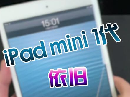 #ipad mini1代,真不是吹,游戏、听歌、看视频样样都行,不信你自己看
