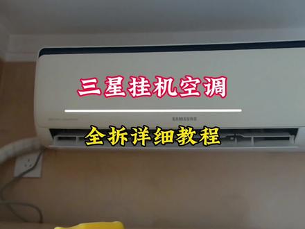 三星挂机空调全拆详细教程,看着简单,实则一点也不难