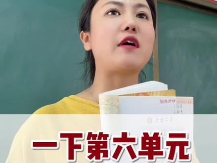 一下第六单元就考这6个点,照着复习98+#一年级 #期末考试 #看图写话