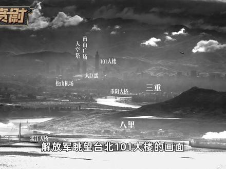 解放军眺望台北101大楼的画面,背后的真相远超大家预料 #全球创作者计划 #零基础看懂全球